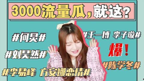 娱乐圈吃瓜海报,明星幕后故事大曝光